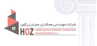 شرکت همکاران عمران زرگون